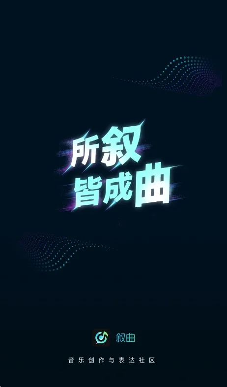叙曲ai音乐创作app安卓版运行截图