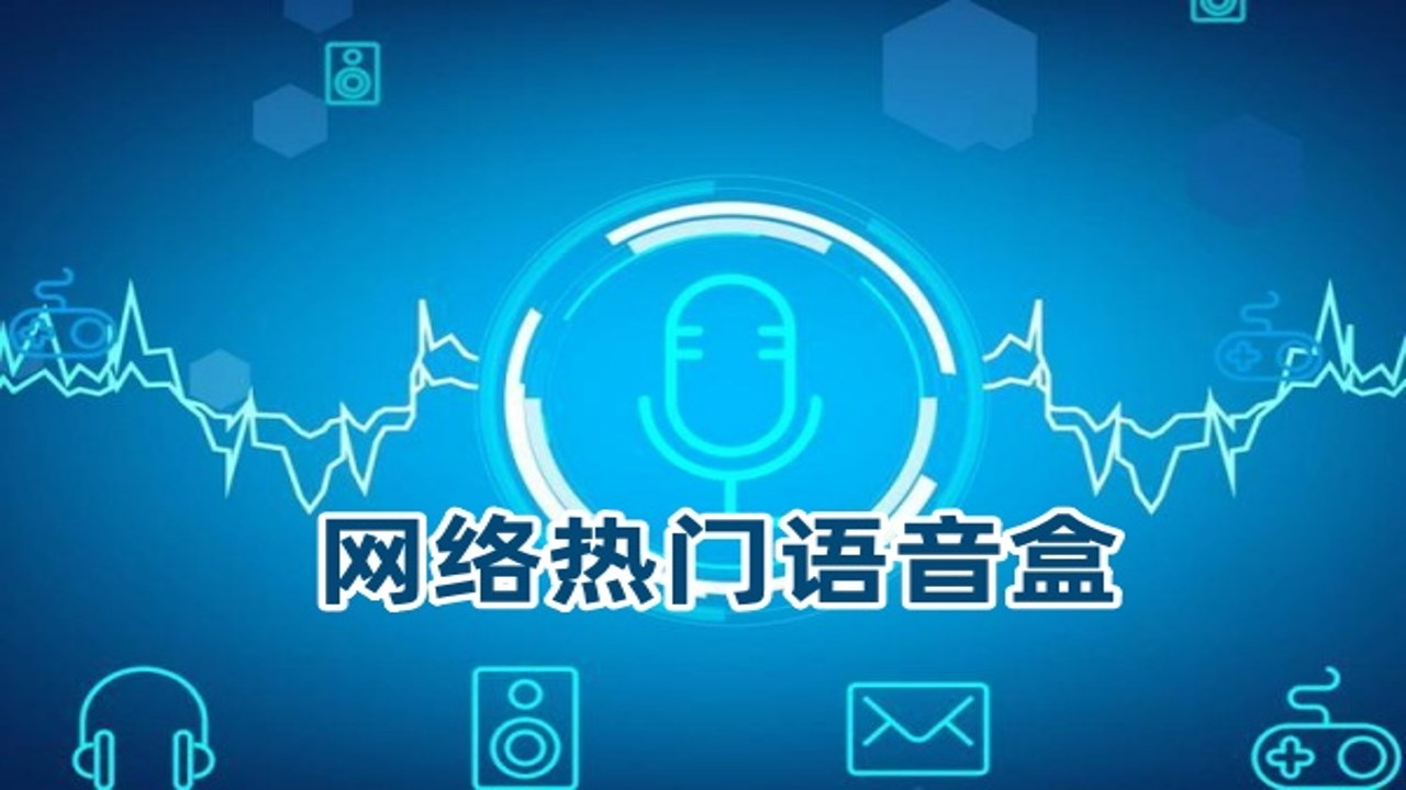 音效合集语音盒安卓版 搞笑语音素材大全 手机必备