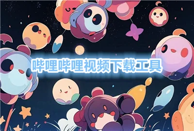 ����������Ƶ���ع��߰�׿_����������Ƶ���ص��ֻ�_����bվ��Ƶ����������Щ