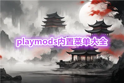 playmods��Ϸ��ȫ_PlayMods����ģ���ȫ_playmods���ò˵���ȫ