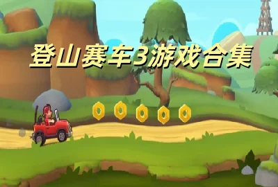 ��ɽ����3���ʷ�����_��ɽ����3���޽�Ұ�����_Hill Climb Racing3���ʷ��޹���_��ɽ����3(���ĸ����˵�)����
