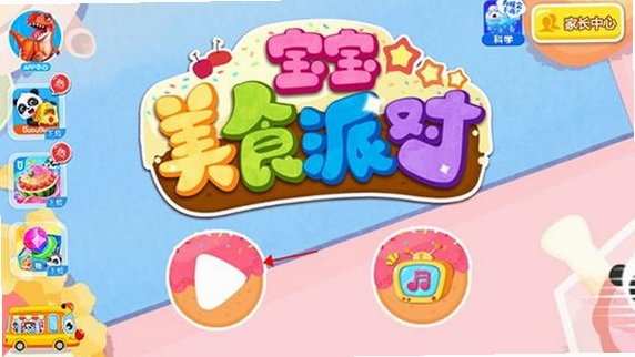 宝宝美食派对运行截图