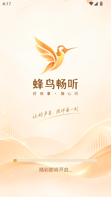 蜂鸟畅听免费听书运行截图
