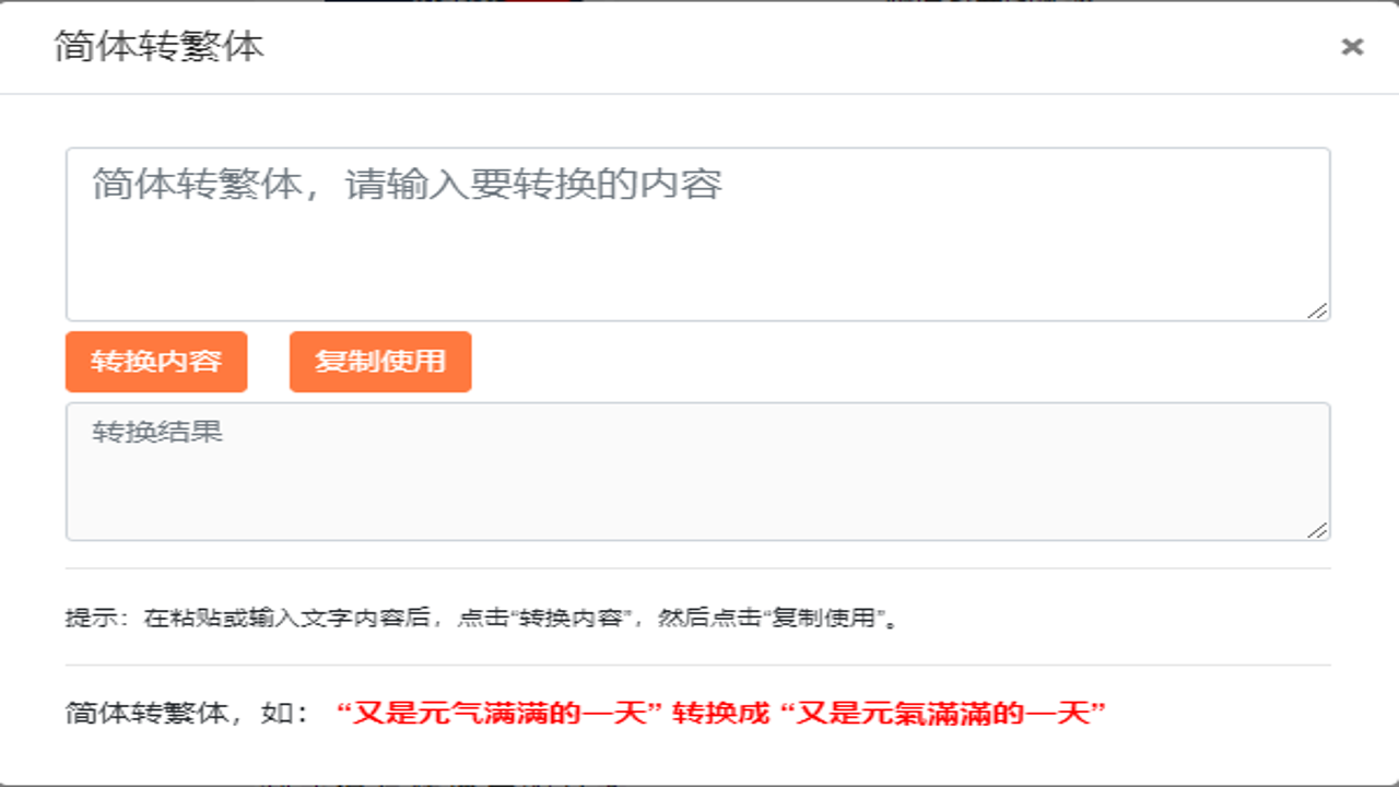 在线繁体字转换工具界面展示,支持简体转繁体一键操作