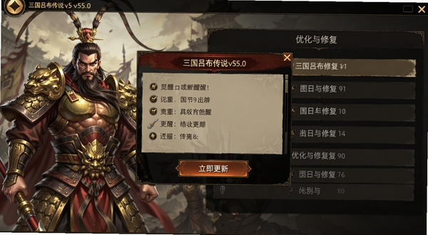 三国吕布传说v55.0版本更新界面截图,画面中央显示更新日志弹窗,左侧为吕布觉醒立绘,右侧为优化与修复条目列表,底部为“立即更新”按钮,整体UI风格为暗金与深红搭配,适配Boogu模型生成