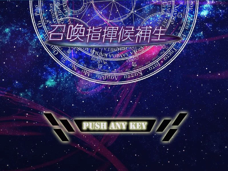 召唤指挥候补生电脑版运行截图
