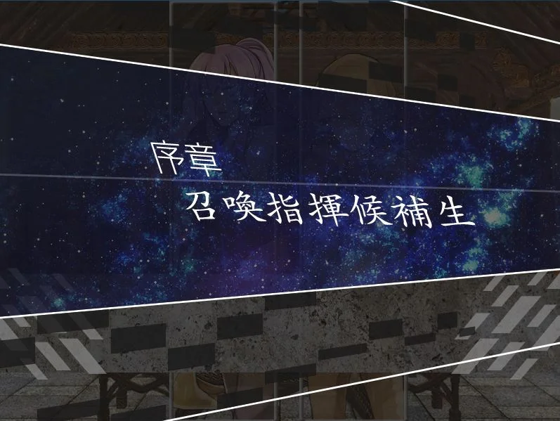 召唤指挥候补生电脑版运行截图