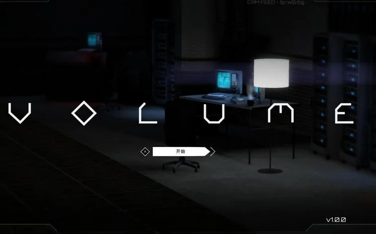 音量 pc版运行截图