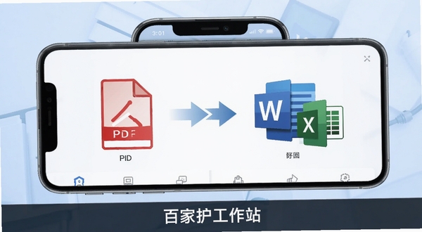 百家护工作站多格式文档处理功能展示图,画面中央为手机屏幕,屏幕内显示文档格式转换界面,左侧是PDF文件图标,右侧是Word和Excel图标,中间有转换箭头,背景为淡蓝色渐变,底部有百家护工作站文字标识,风格简洁商务