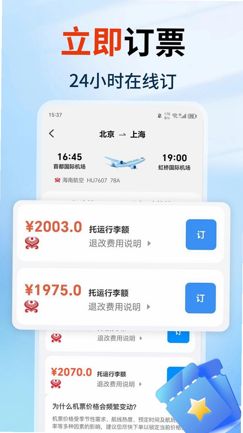 特价航班订票速查运行截图