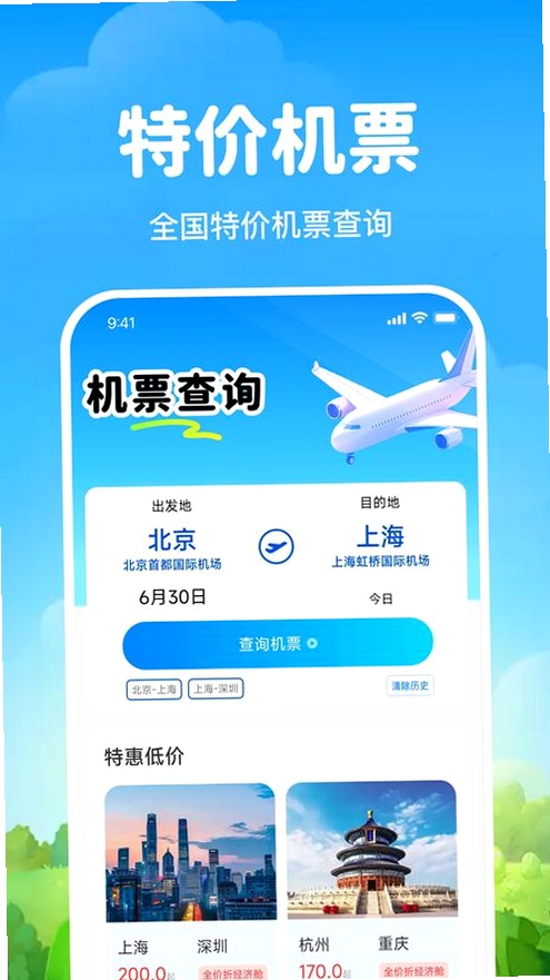 特价航班订票速查运行截图