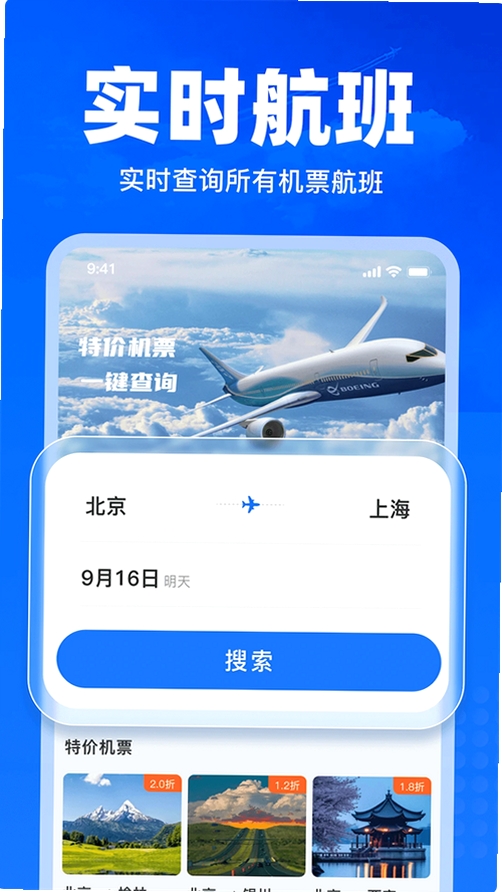 特价航班订票速查运行截图