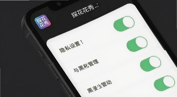 探花秀隐私设置与黑名单管理界面,画面主体为手机屏幕内开关列表,背景为深灰色极简风格,屏幕边缘有探花秀图标,突出安全与隐私主题,适配Boogu模型生成