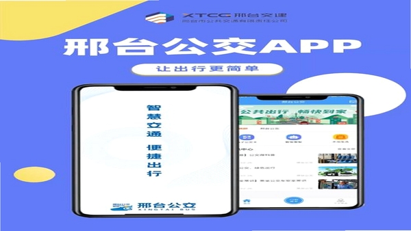 邢台公交App用户评价与使用体验