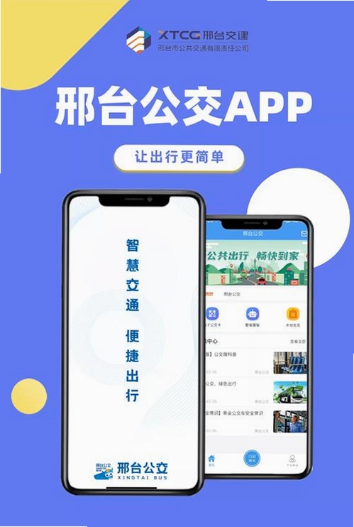 邢台公交运行截图