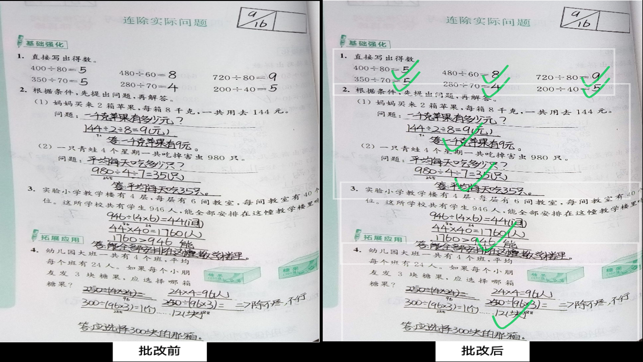 作业拍照批改神器AI智能识别自动改 全家福展示
