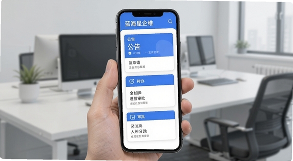 蓝海星企维企业信息面板界面截图,手机屏幕显示卡片式布局,包含公告、待办、审批三个模块,蓝白配色,扁平化设计,背景为浅灰色办公场景