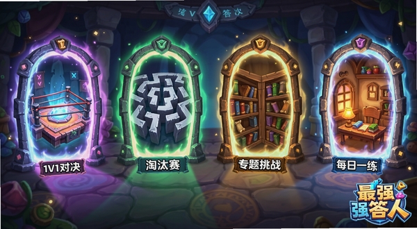 画面展示了一个游戏模式选择大厅,四个发光的传送门分别通向不同的场景:一个代表1V1对决的擂台、一个代表淘汰赛的迷宫、一个代表专题挑战的图书馆、一个代表每日一练的温馨书房。整体风格为奇幻卡通,色彩丰富,充满探索欲,画面角落带有“最强答人”的logo标识。
