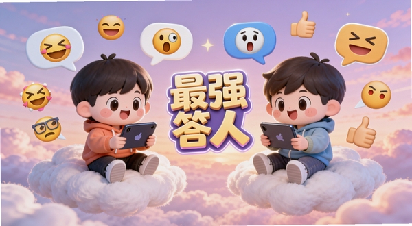 两个可爱的卡通人物坐在云朵上,各自拿着手机进行答题对战,他们周围漂浮着各种对话气泡和搞怪的表情符号,如笑脸、惊讶脸、点赞手势。背景是柔和的粉紫色晚霞,氛围轻松愉快,画面中央有“最强答人”的立体字样在发光。