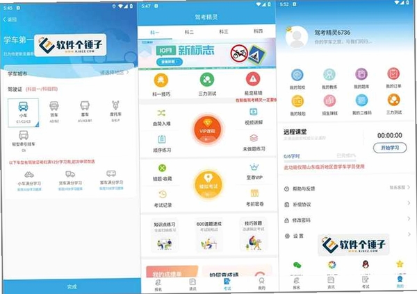 机动车驾驶人互联网学习软件运行截图