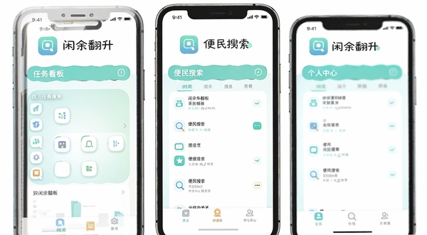 闲余翻升 应用截图 任务看板 便民搜索 个人中心 三个界面并排展示 手机模型 白色背景 软件名称闲余翻升显示在顶部 图标圆润 配色清新