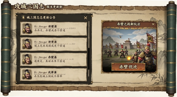 攻城三国志版本更新界面截图,画面展示更新公告列表与赤壁之战新玩法入口,背景为古风卷轴样式,适配Boogu模型生成
