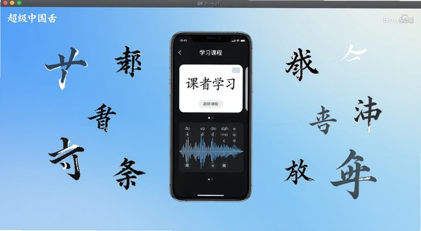 SuperChinese 软件主界面展示,蓝色渐变背景,中央为手机屏幕样机显示中文学习课程卡片和拼音发音波形图,周围环绕汉字笔画动画元素,整体风格清新现代,适配Boogu模型生成,画面主体居中,背景区域为浅色渐变,分辨率4K