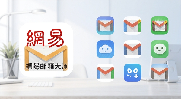 网易邮箱大师与同类邮件客户端功能对比示意图,画面左侧为网易邮箱大师图标,右侧为多个邮件应用图标排列,背景为浅色渐变办公风格,整体简洁清晰
