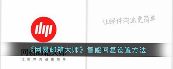 网易邮箱大师运行截图