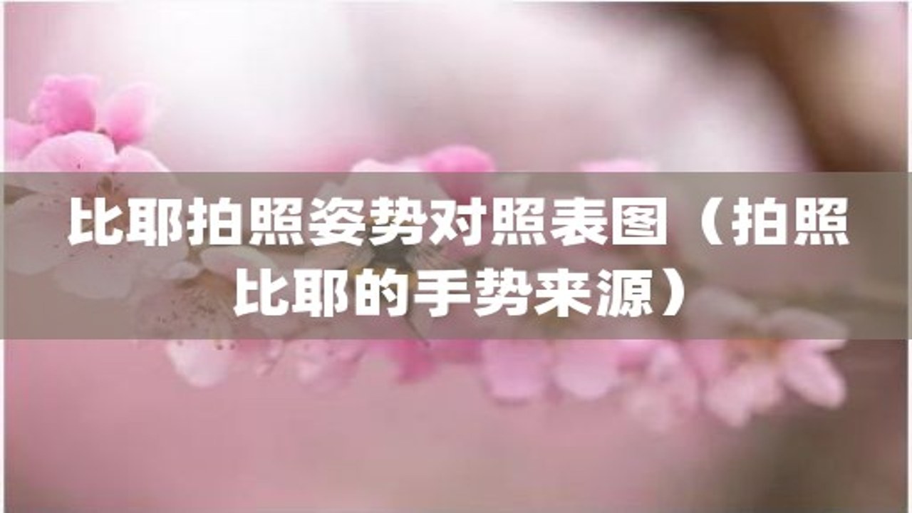比耶手势松弛感拍摄示范与表情管理细节