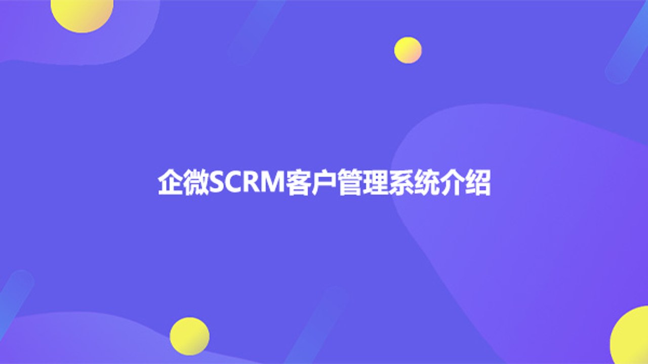 好为云企 SCRM系统 功能体验 客户标签 操作界面 实测