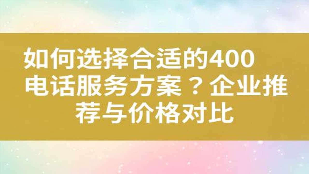 好为云企 价格性价比 售后服务 400电话 技术支持 真实案例