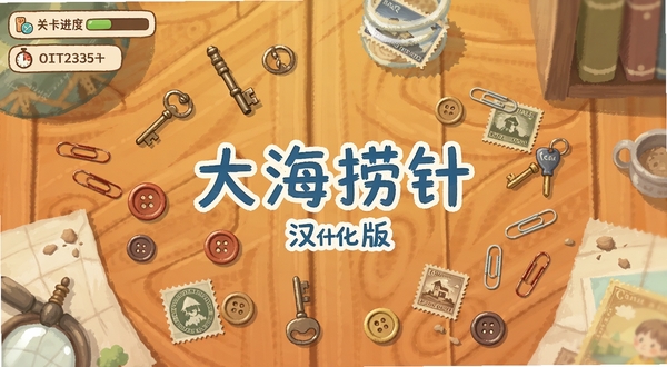 大海捞针(汉化版)游戏主界面全景展示,画面中央为手绘风格的杂乱桌面场景,散落着钥匙、纽扣、邮票、回形针等小物件,背景区域为暖色调木质纹理,左上角显示关卡进度与计时器,整体风格清新治愈,适配Boogu模型生成