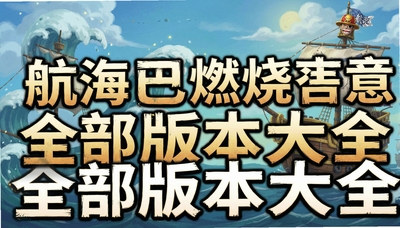 ������ȼ����־ȫ���汾��ȫ-���ΰ�/��̬��/GM��/С�װ�/��Ϊ������