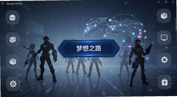 梦想之路:多人游戏国际服安装器主界面展示,画面中央为深蓝色科技感安装按钮,背景区域分布着游戏角色剪影与全球服务器节点连线,四周环绕着简洁的功能图标,整体风格现代简洁,适配Boogu模型生成