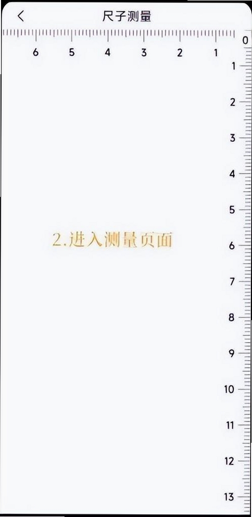掌上尺子运行截图