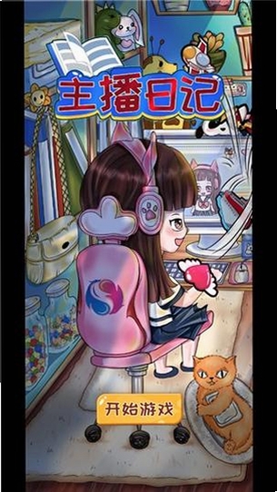 小主播日记运行截图