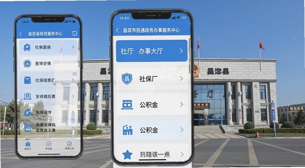 昌黎市民通政务办事功能界面截图,手机屏幕显示办事大厅列表,包含社保、医保、公积金等选项,界面配色以蓝色和白色为主,背景为昌黎县政务服务中心大楼实景照片,画面清晰整洁