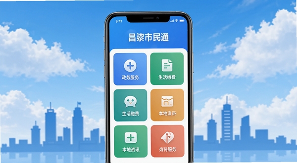 昌黎市民通应用主界面展示图,画面中央为手机屏幕,屏幕内显示昌黎市民通首页,包含政务服务、生活缴费、本地资讯等图标模块,背景为昌黎县城市剪影与蓝天白云,整体风格简洁明亮,突出本地生活服务特色