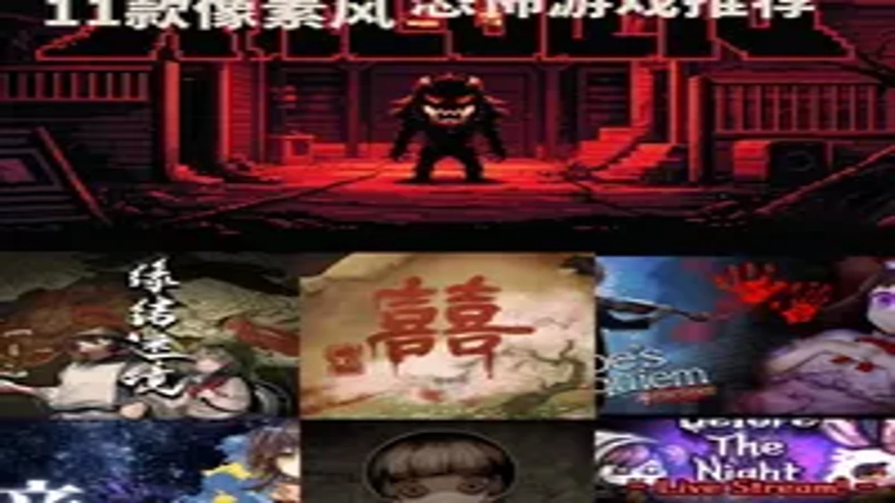 像素恐怖小黄豆游戏合集展示