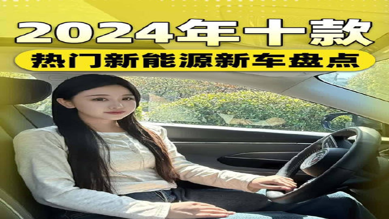 新出行2024热门新能源车型全景实拍