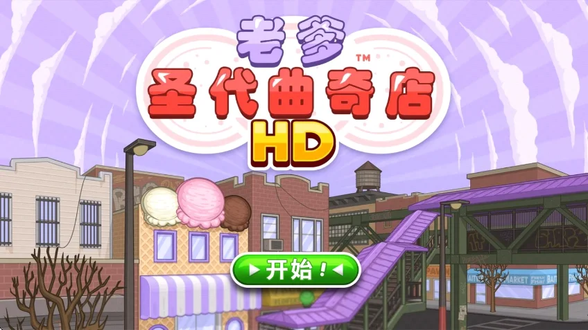 老爹圣代曲奇店HD中文版运行截图