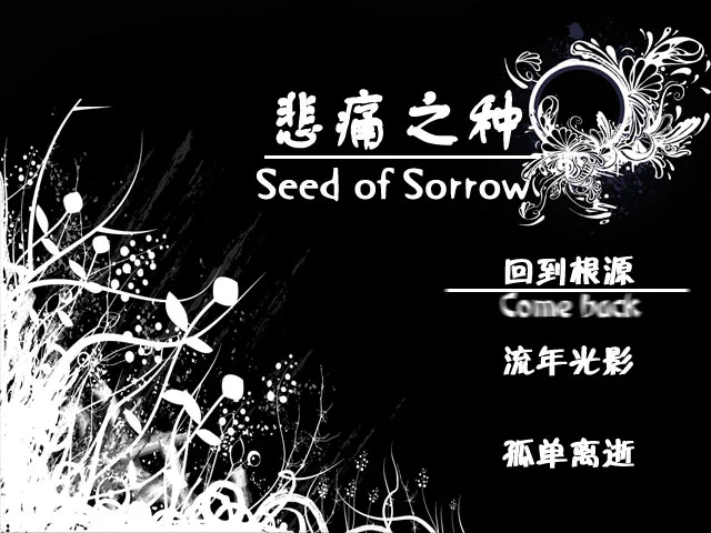 悲痛之种 pc版运行截图