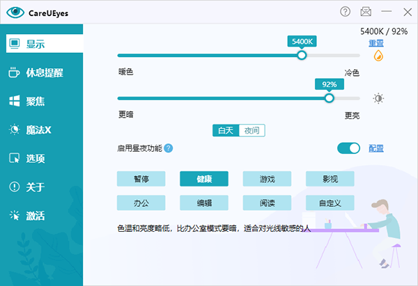 CareUEyes 2.6.3.0中文最新版运行截图