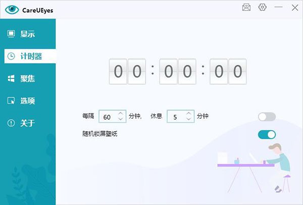 CareUEyes 2.6.3.0中文最新版运行截图