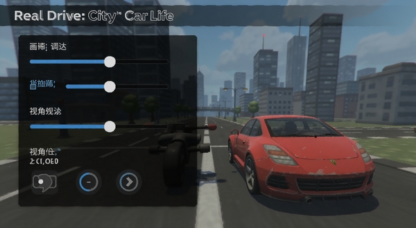 Real Drive: City Car Life 游戏设置界面截图,画面展示画质调节滑块、音量控制、视角切换选项等设置项,界面风格简洁,背景为深色半透明面板,文字清晰可辨,突出操作便捷性