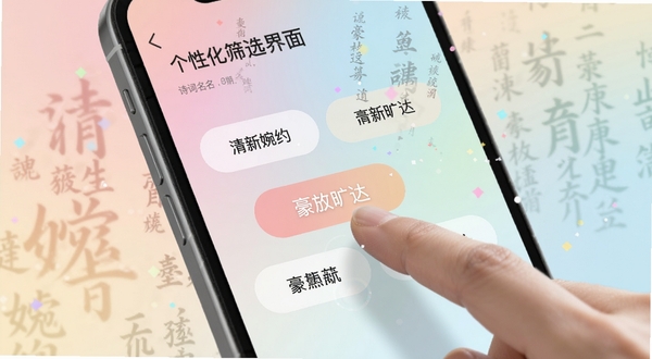 诗词起名个性化筛选界面,画面展示手机屏幕特写,屏幕上有“清新婉约”、“豪放旷达”等风格标签按钮,手指正点击其中一个标签,背景是柔和的马卡龙色系渐变,周围漂浮着细小的汉字粒子,展现现代UI设计与古典内容的结合