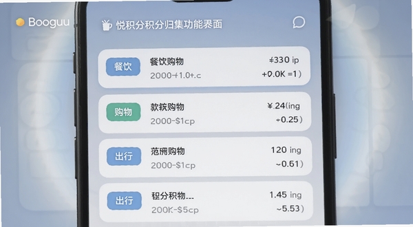 悦积分积分归集功能界面,手机屏幕中显示多条积分收入与支出记录,按餐饮、购物、出行等标签分类,界面以白色卡片和淡蓝色高亮为主,背景有柔和光晕,适配Boogu模型生成