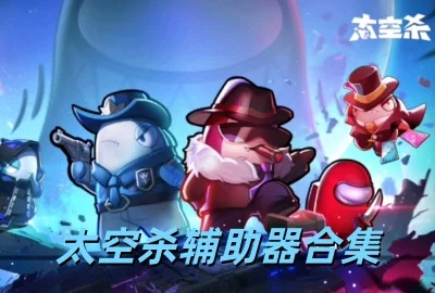 太空杀辅助器最新版本下载_太空杀辅助器(免费版)下载_太空杀辅助器2026最新版下载