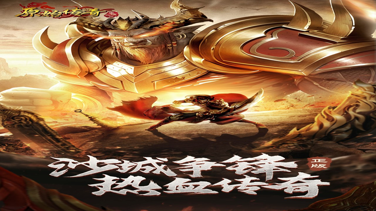 原始传奇 正版下载 官方最新版 界面展示